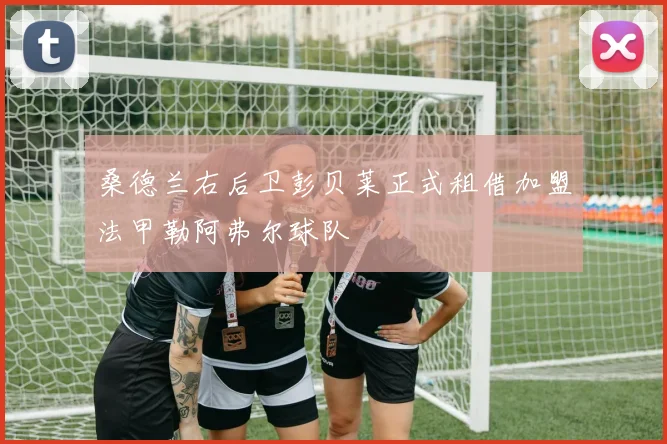 桑德兰右后卫彭贝莱正式租借加盟法甲勒阿弗尔球队