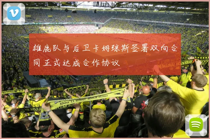雄鹿队与后卫卡姆琼斯签署双向合同正式达成合作协议