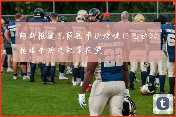 阿斯报道巴萨西甲连续破门已达55轮追平历史纪录在望