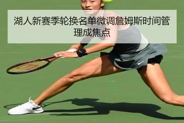 湖人新赛季轮换名单微调詹姆斯时间管理成焦点